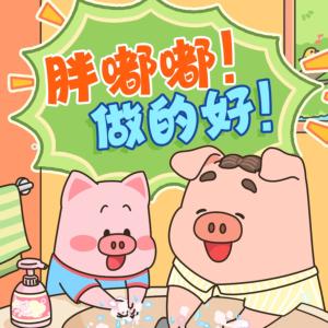 胖嘟嘟做得好