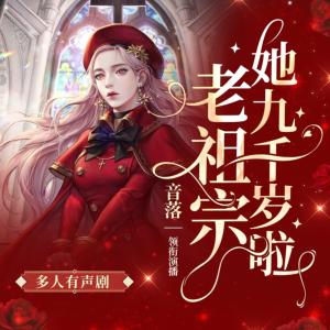 老祖宗她九千歲啦