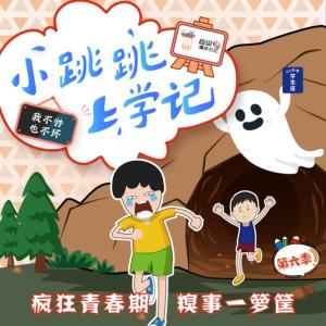 小跳跳上學(xué)記——心智成長(zhǎng)系列第六季