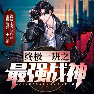 終極一班之最強戰(zhàn)神