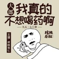 大郎：我真的不想喝藥啊