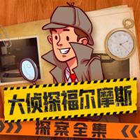 大偵探福爾摩斯探案全集
