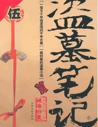 盜墓筆記5蛇沼鬼城[粵語]