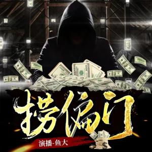 撈偏門