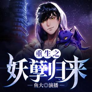 重生之妖孽歸來