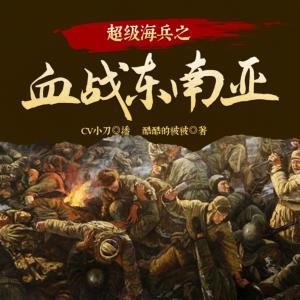 超級海兵之血戰(zhàn)東南亞