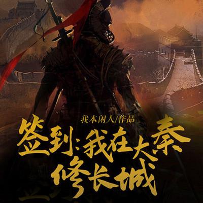 簽到，我在大秦修長(zhǎng)城