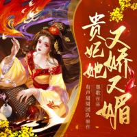 貴妃她又嬌又媚