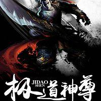 極道神尊