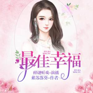 最佳幸福