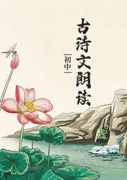 初中古詩文朗讀