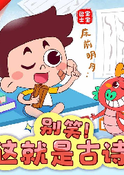 別笑！這就是古詩
