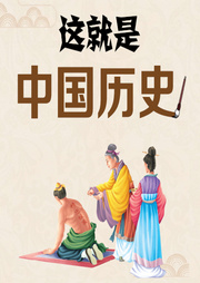 這就是中國歷史