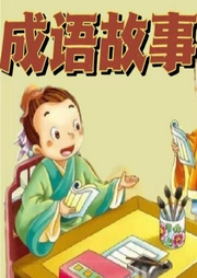 少兒成語(yǔ)故事