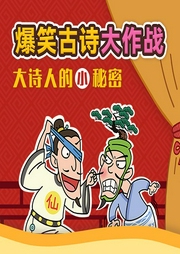 爆笑古詩大作戰(zhàn)：大詩人的小秘密