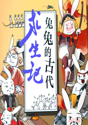 兔兔的古代求生記