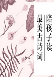 陪孩子讀最美古詩詞