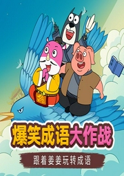爆笑成語大作戰(zhàn)：跟著姜姜玩轉(zhuǎn)成語