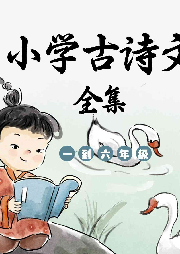 小學古詩文全集精講：《長安三萬里》唐詩推薦