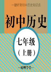 【初中歷史】七年級（上冊）