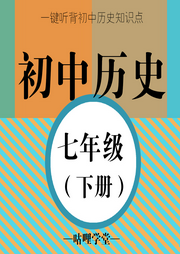 【初中歷史】七年級(jí)（下冊(cè)）