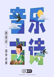 跟著音樂學古詩：國學啟蒙必備