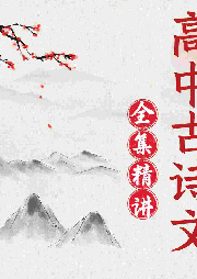 高中古詩文精講全集：讀透100篇古代美文