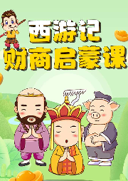 匹閣財(cái)商西游記