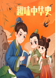 給小學(xué)生的中國歷史