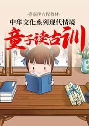 現代情境童子讀古訓