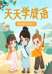 天天學成語