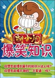 胡小鬧爆笑知識：國學啟蒙