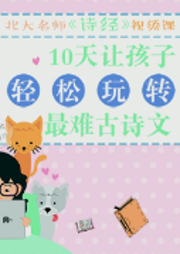 10天讓孩子輕松玩轉《詩經》-低年級