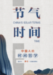 給孩子們說二十四節氣
