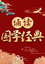 三字經(jīng)、百家姓、千字文、弟子規(guī)、中華成語故事