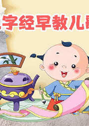 寶寶早教三字經(jīng)兒歌