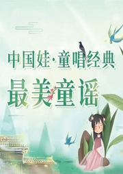 最美童謠40首