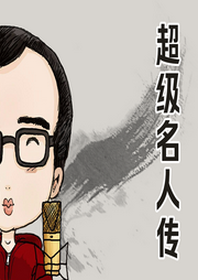 【錢兒爸講故事】超級名人傳