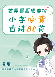 芒果哥哥唱詩(shī)班：小學(xué)生必背古詩(shī)80首