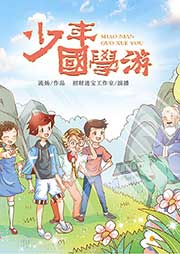 少年國學(xué)游