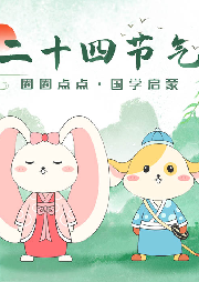 二十四節氣