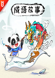 寶寶巴士·國(guó)學(xué)啟蒙：成語(yǔ)故事