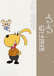 當當快樂諺語