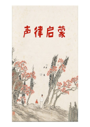 和孩子共讀的國學啟蒙：聲律啟蒙