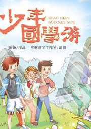 少年國學(xué)游2·戰(zhàn)國大冒險