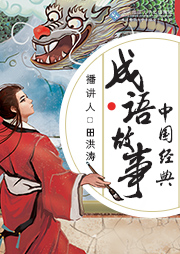 中國經典成語故事