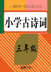 三年級必背古詩詞