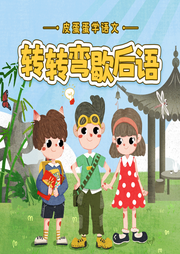 皮蛋蛋學(xué)語文：歇后語篇