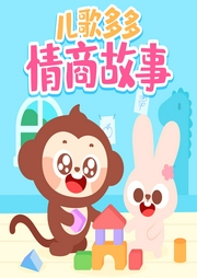 兒歌多多情商熏陶