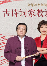 老梁&大紅媽媽：部編版古詩(shī)詞家教課